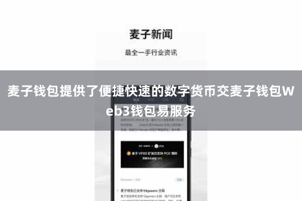 麦子钱包提供了便捷快速的数字货币交麦子钱包Web3钱包易服务