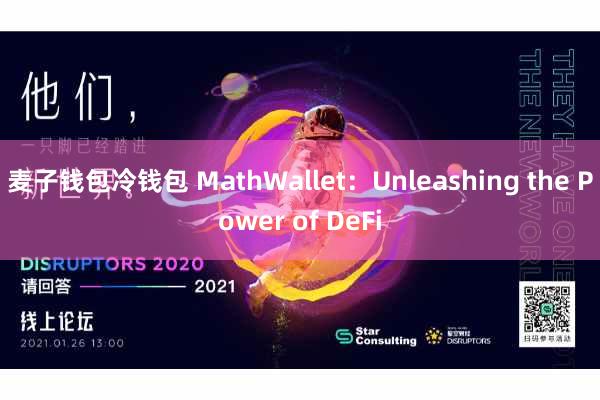 麦子钱包冷钱包 MathWallet:Unleashing the Power of DeFi
