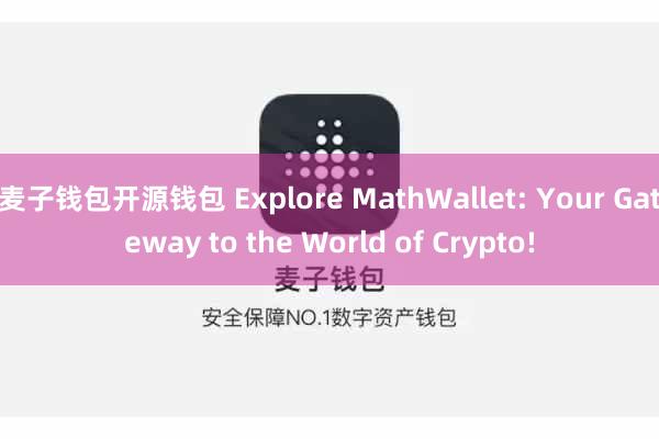 麦子钱包开源钱包 Explore MathWallet: Your Gateway to the World of Crypto!