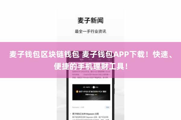麦子钱包区块链钱包 麦子钱包APP下载!快速、便捷的手机理财工具!