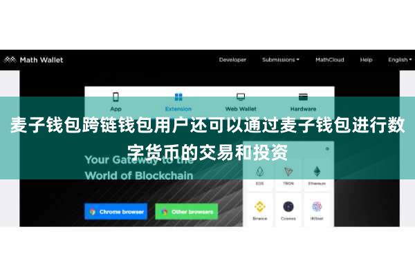 麦子钱包跨链钱包用户还可以通过麦子钱包进行数字货币的交易和投资