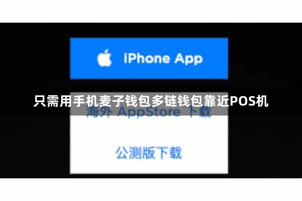 只需用手机麦子钱包多链钱包靠近POS机