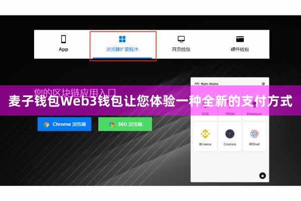 麦子钱包Web3钱包让您体验一种全新的支付方式