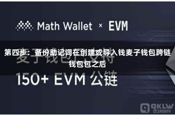 第四步：备份助记词在创建或导入钱麦子钱包跨链钱包包之后