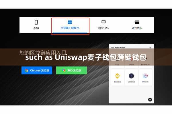 such as Uniswap麦子钱包跨链钱包