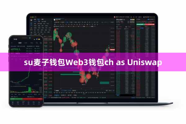 su麦子钱包Web3钱包ch as Uniswap