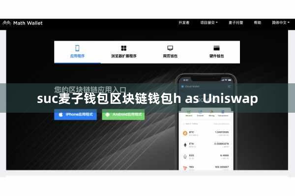 suc麦子钱包区块链钱包h as Uniswap
