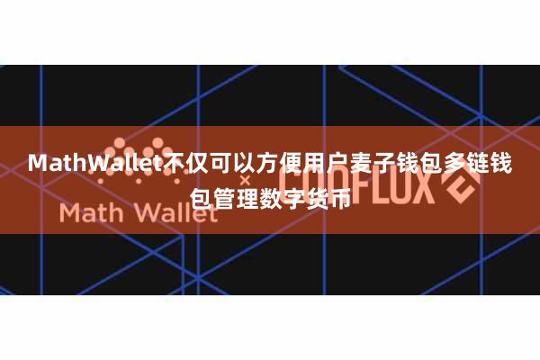 MathWallet不仅可以方便用户麦子钱包多链钱包管理数字货币