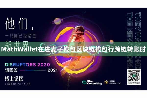 MathWallet在进麦子钱包区块链钱包行跨链转账时