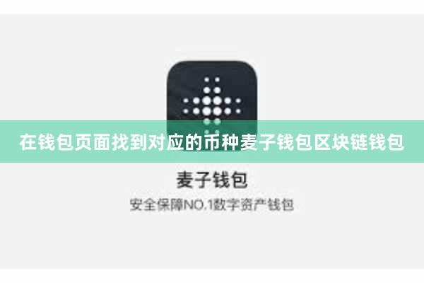 在钱包页面找到对应的币种麦子钱包区块链钱包
