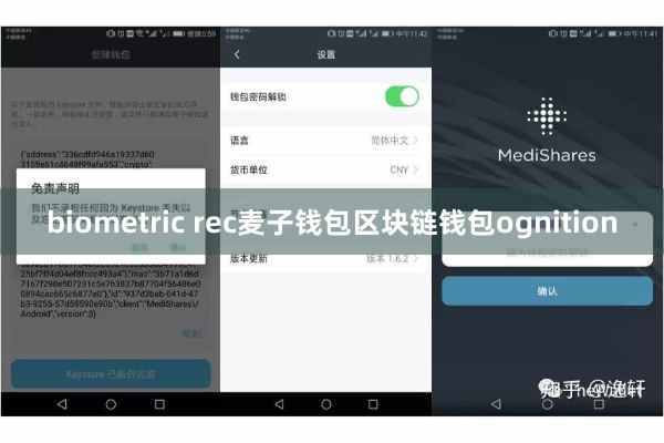 biometric rec麦子钱包区块链钱包ognition