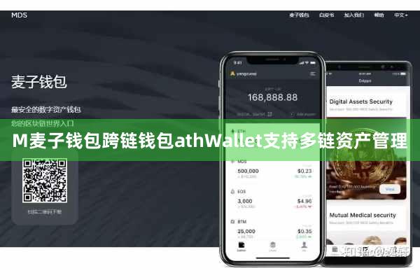 M麦子钱包跨链钱包athWallet支持多链资产管理
