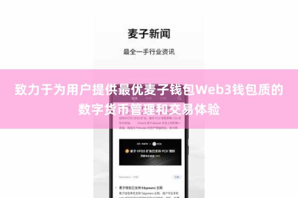致力于为用户提供最优麦子钱包Web3钱包质的数字货币管理和交易体验